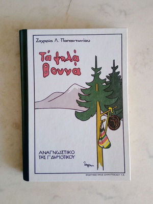 Ta Psila Vouna Third Grade Reader 4th Reprint like new, Greek