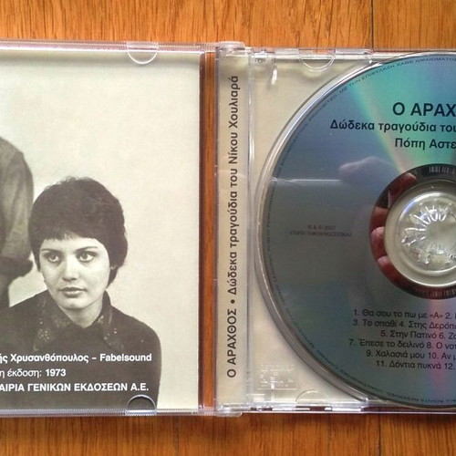 O Arachthos CD used, entechno with Popi Asteriadi and Nikos Houliaras