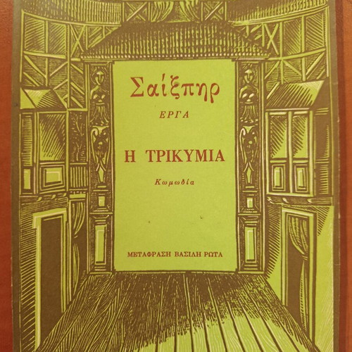 The Tempest by William Shakespeare used, Greek edition 1969