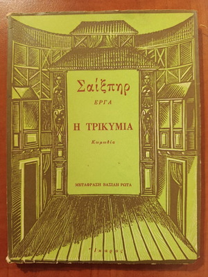 The Tempest by William Shakespeare used, Greek edition 1969