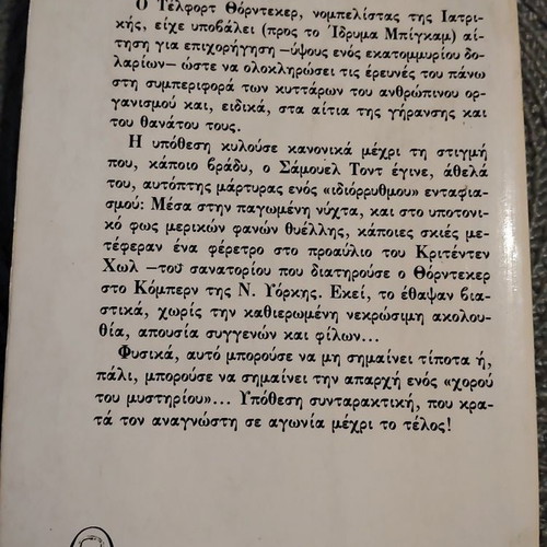 The Sixth Commandment by Lawrence Sanders used, Greek edition