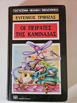 Oi Peirates tis Kaminadas by Evgenios Trivizas like new