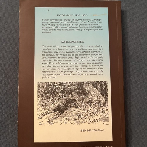 Without Family by Hector Malot used, Greek edition
