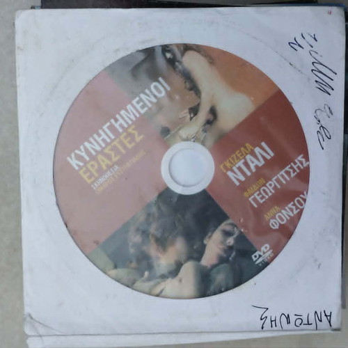 DVD Kinigimenoi Erastes 1972 drama