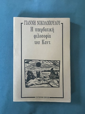 Book The Transcendental Philosophy of Kant by Giannis Nikolopoulos like new
