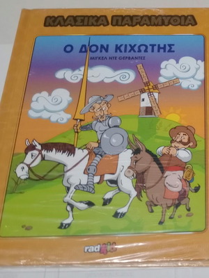 RADKID Ο Δον Κιχώτης παιδικό βιβλίο με σκληρό εξώφυλλο, Σφραγισμένο