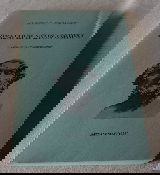 ΕΙΣΑΓΩΓΗ ΣΤΟΝ ΟΜΗΡΟ -ΑΓΑΠΗΤΟΣ Γ.ΤΣΟΠΑΝΑΚΗΣ