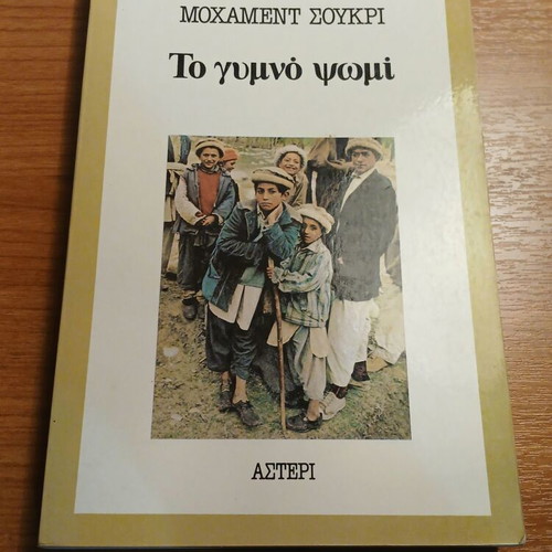 The Naked Bread by Mohamed Soukri used, Greek language