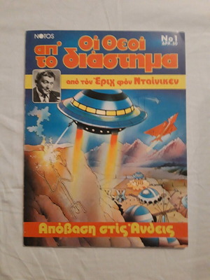 Collectible comic The Gods from Space No 1 new 1978 Notos editions