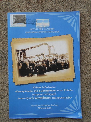 Ειδική Έκδοση για τα 70 Χρόνια Ενσωμάτωσης των Δωδεκανήσων μεταχειρισμένη με επετειακό γραμματόσημο