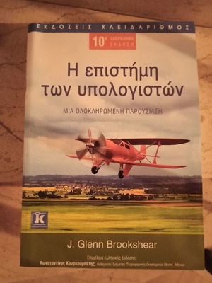 Η επιστήμη των υπολογιστών Brookshear καινούργιο ακαδημαϊκό βιβλίο