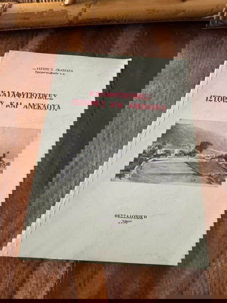 Καταφυγιωτικες ιστορίες και ανέκδοτα
