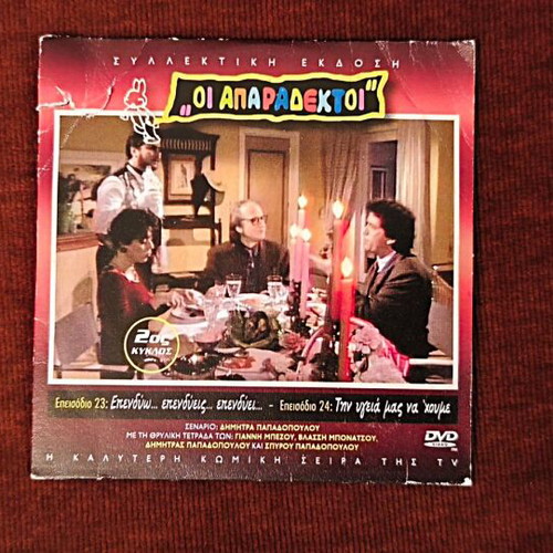 Oi Aparadektoi Season 2 DVD like new, episodes 23-24