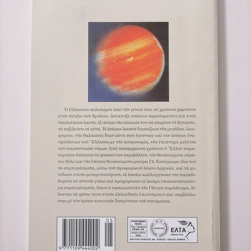 Prehistoric Greek Astronomers like new - Pantelis Karykas