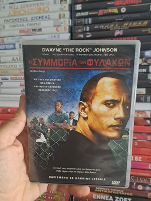 Η συμμορία των φυλακών DVD μεταχειρισμένο, δράσης περιπέτεια αστυνομική κοινωνική