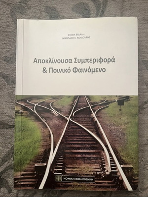 Apoklinousa Symperifora kai Poiniko Fainomeno book by S. Vidali and N. Koulouris