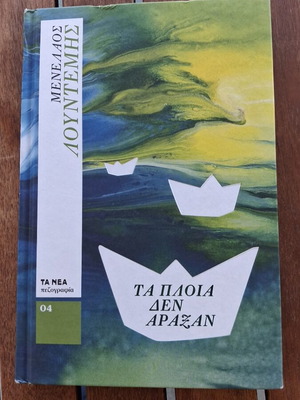 Τα πλοία δεν άραξαν του Μενέλαου Λουντέμη μεταχειρισμένο