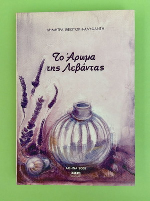 The Scent of Lavender by Dimitra Theotoki like new
