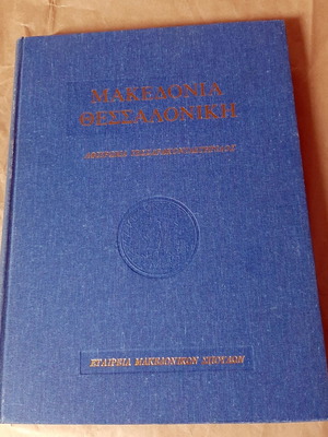 Λεύκωμα Μακεδονία Θεσσαλονίκη αφιέρωμα τεσσαρακονταετηρίδος 1980