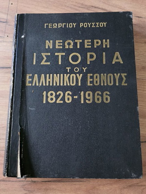 Neotera Istoria tou Ellinikou Ethnous 1826-1966 Volume A used