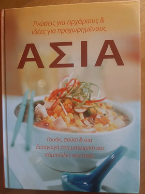 Βιβλίο συνταγών Ασία σαν καινούργιο