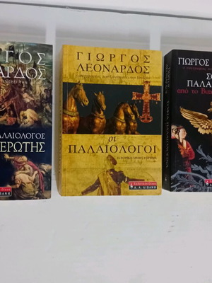 Ιστορικά μυθιστορήματα για τους Παλαιολόγους σε άριστη κατάσταση, σετ 3