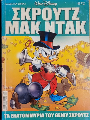 Σκρουτζ Μακ Ντακ Μεταχειρισμένο, Τα Εκατομμύρια Του Θείου Σκρουτζ