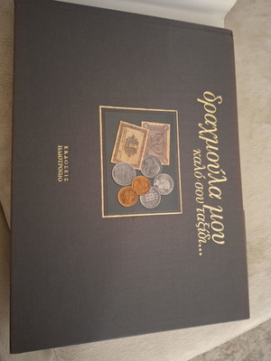 Collectible Album Memories From Old Times with Coins and Banknotes like new