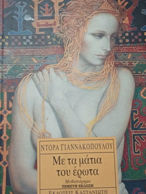 Με τα μάτια του έρωτα μεταχειρισμένο βιβλίο Ντόρα Γιαννακοπούλου
