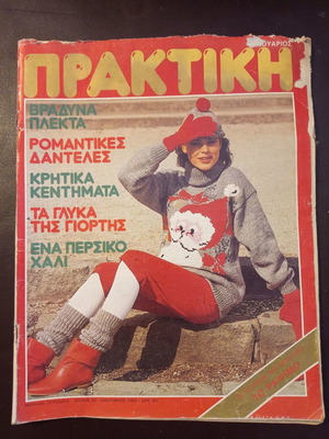 Περιοδικό Πρακτική μεταχειρισμένο, Ιανουάριος 1983, τεύχος 20