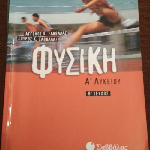 Physics textbook for 1st grade high school used, Savvalas editions