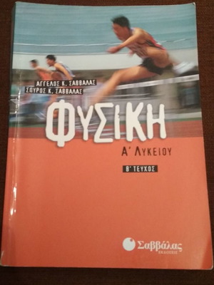 Physics textbook for 1st grade high school used, Savvalas editions