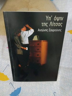 Yp' Opsin Tis Litsas book like new
