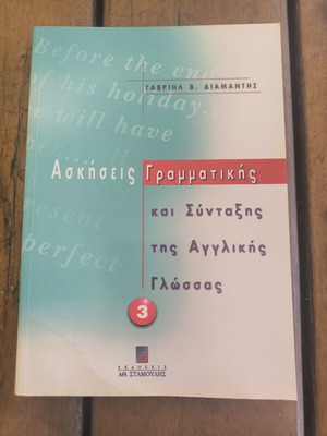 Book Ασκήσεις Γραμματικής και Σύνταξης της Αγγλικής Γλώσσας used