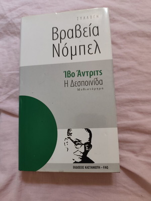 The Miss by Ivo Andric novel used, Nobel Prize collection