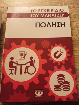 The Manager's Handbook book like new, Greek
