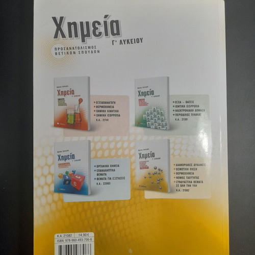 Chemistry G' Lykeiou Salteris textbook like new, Greek