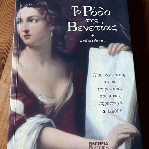 To Rodo Tis Venetias novel like new, Greek