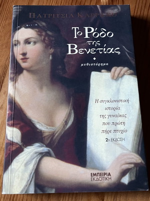 To Rodo Tis Venetias novel like new, Greek