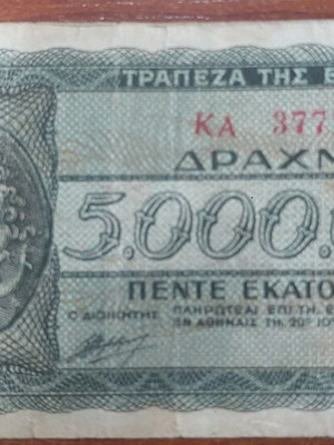 Paper money 5,000,000 drachmas 1944 used, occupation period