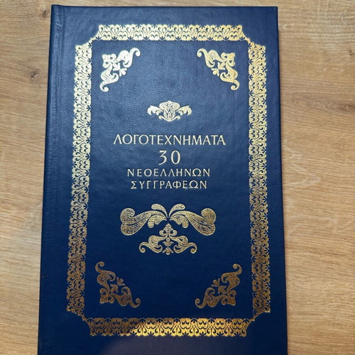 Literary Works of 30 Modern Greek Authors new