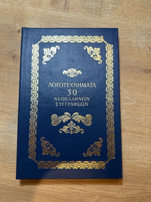 Literary Works of 30 Modern Greek Authors new
