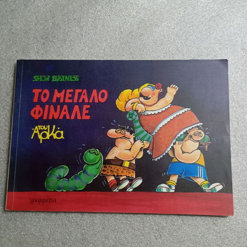 Arkas Show Business To Megalo Finale comic like new, issue 3