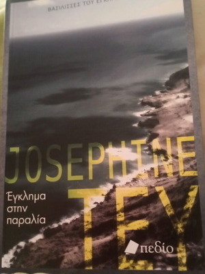 Έγκλημα στην παραλία βιβλίο σαν καινούργιο