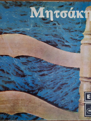 Giorgos Mitsakis Regal LP vinyl, laiko