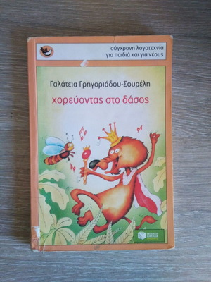Παιδικό βιβλίο Χορεύοντας στο δάσος μεταχειρισμένο