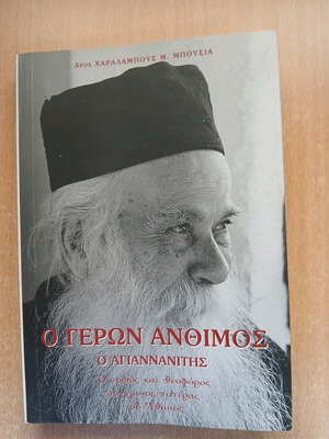 Ο Γέρων Άνθιμος ο Αγγιαννανίτης μεταχειρισμένο θρησκευτικό βιβλίο