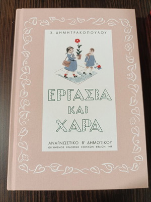 Εργασία και Χαρά αναγνωστικό μεταχειρισμένο, Β' Δημοτικού