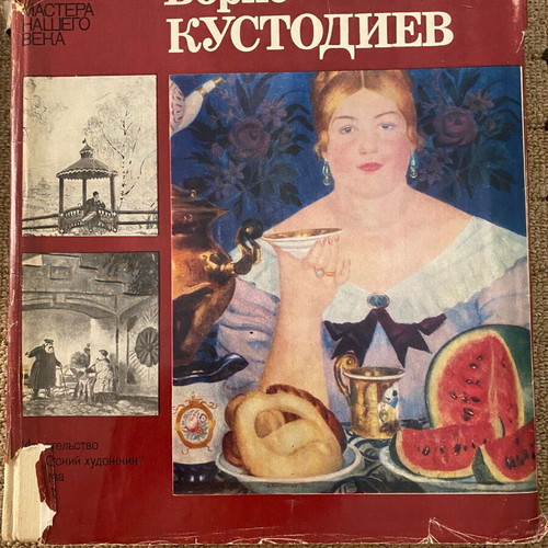 Boris Kustodiev Art Book Masters of Our Century Series like new, Russian