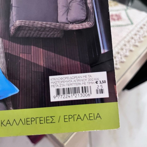 Ergasies ston Kipo magazine issue 2012 like new
